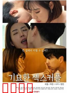 奇妙的性伴侣：欲望与真爱的博弈