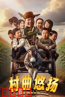 村曲悠扬：乡音寻梦