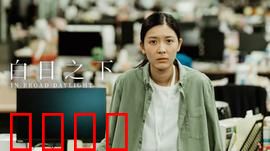 白日之下：阳光照不到的黑暗