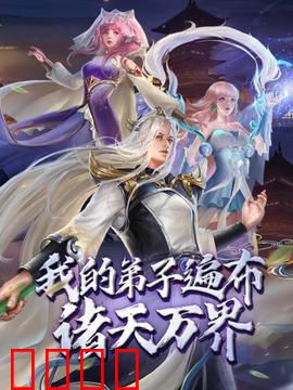 动态漫画·我的弟子遍布诸天万界：诸天最强师尊