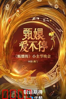 甄嬛爱不停：情定终身