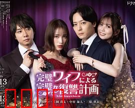 完美妻子的完美复仇计划：窒息反转