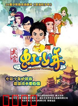 武当虹少年：奇幻武当冒险