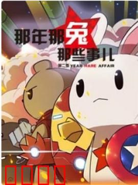 那年那兔那些事第二季：热血续写种花家