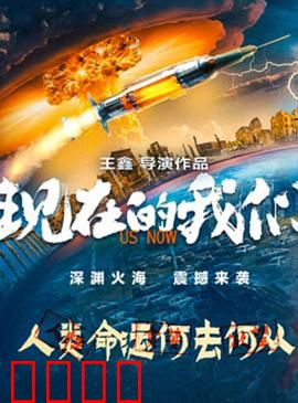 现在的我们：青春无悔的选择