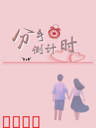 分手倒计时：七日之恋