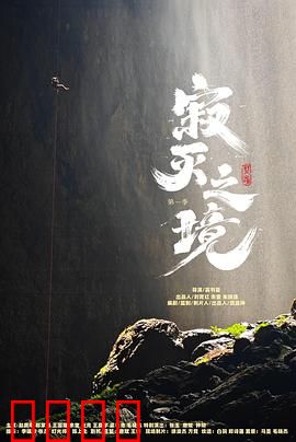 寂灭之境第一季：重生与湮灭