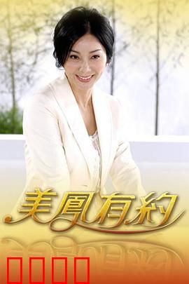 美凤有约：命运交织的爱