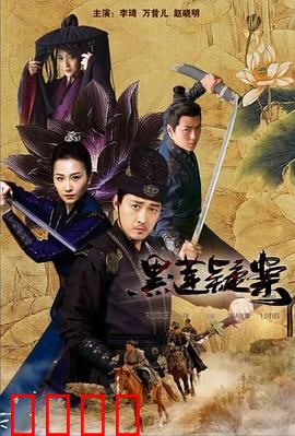 黑莲疑案：致命陷阱