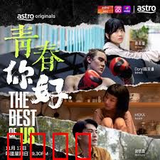 青春，你好！：毕业前的最后告别