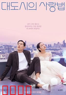 大都市的爱情法电影版：都市爱情启示录