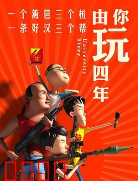 由你玩四年第一季：青春荒诞剧