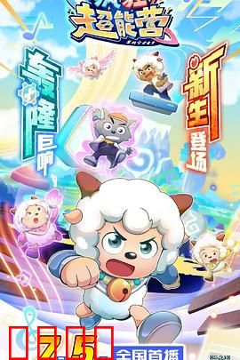 喜羊羊与灰太狼之疯狂超能营：科技狂潮