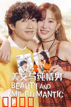 美女与纯情男：错位爱情