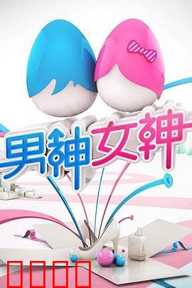 男神女神第一季：爱情迷宫