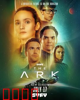 方舟一号第二季：生存博弈