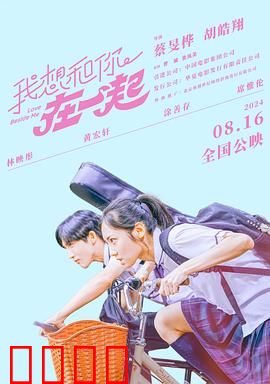 我想和你在一起2024：青春无悔爱意浓