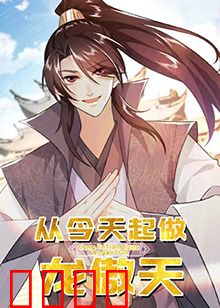 从今天起做龙傲天：开局满级逆袭