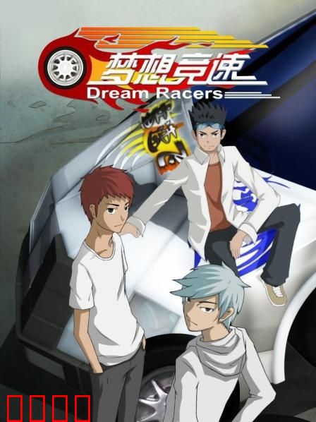 梦想竞速：逆袭人生