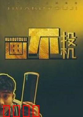 画不投机：艺术骗局