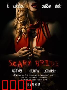 恐怖新娘：冤魂索命