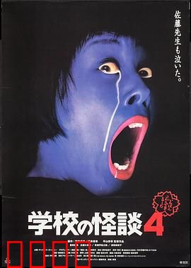 学校怪谈4：禁忌的放学后