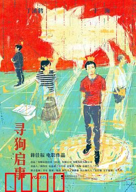 寻狗启事：中年危机