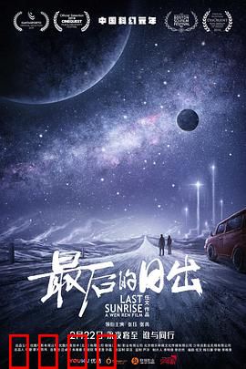 最后的日出：绝境重生