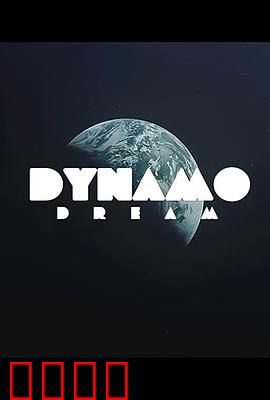 迪纳摩之梦第一季：逐梦绿茵