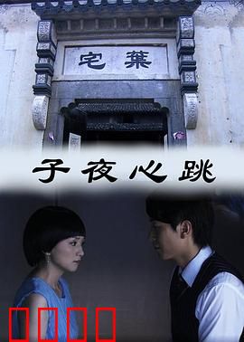 子夜心跳：午夜心跳之谜