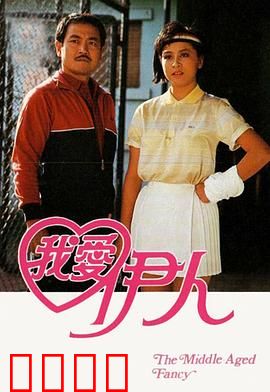 我爱伊人粤语：跨越语言的爱情