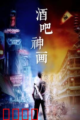 酒吧神画：神笔迷途