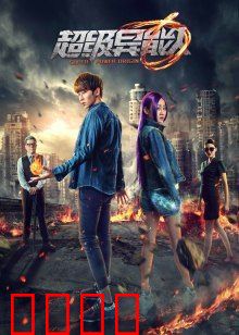 超级异能人：觉醒之刻