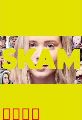 羞耻第二季：诺拉的觉醒与抉择