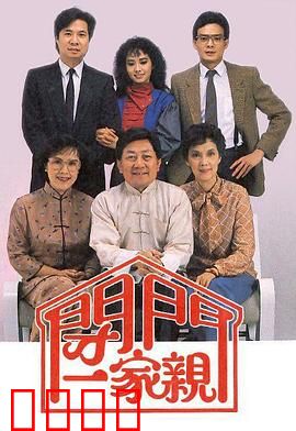 闭门一家亲粤语：居家笑料多