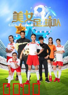 美女足球队：逆袭夺冠
