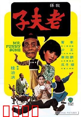 老夫子：搞笑天团大闹社区