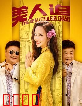 美人追：追爱狂想曲