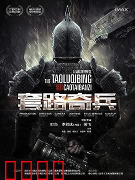 草台班子：笑中带泪的舞台梦