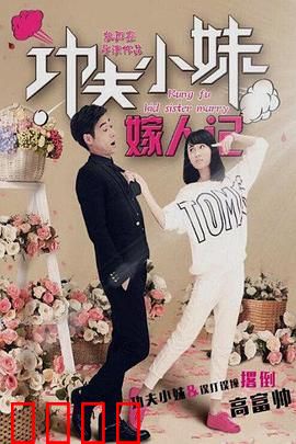 功夫小妹嫁人记：爆笑相亲路