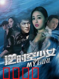 逆时空少女：时空逆流