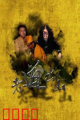 老道出山：下山降妖
