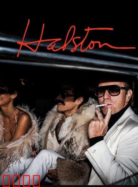 哈尔斯顿：时尚帝国的兴衰