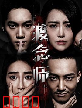 渡念师：心灵渡化