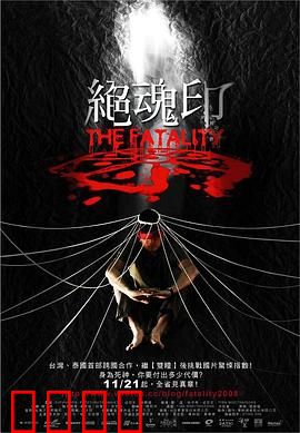 绝魂印：纹身杀机的诅咒