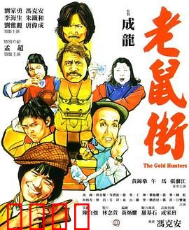 老鼠街：地下世界暗战