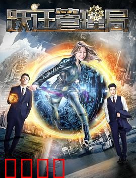 跃迁管理局：时空修复者