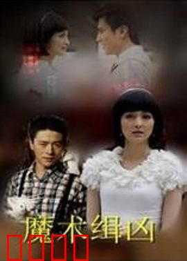 魔术缉凶：魔术师破案记