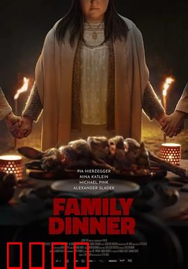 家庭晚餐：血腥盛宴