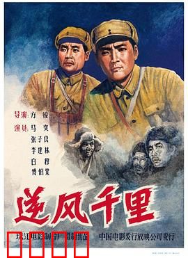 逆风千里：千里押送智斗顽敌